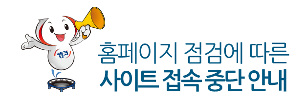 Ȩ������ ���˿� ���� ����Ʈ ���� �ߴ� �ȳ�